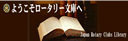 ロータリー文庫
